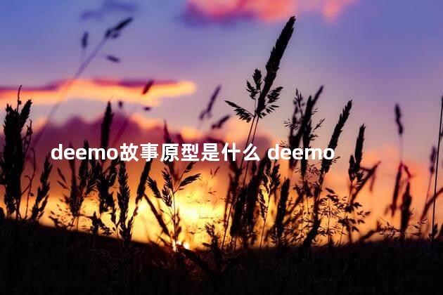 deemo故事原型是什么 deemo与小女孩的真实关系